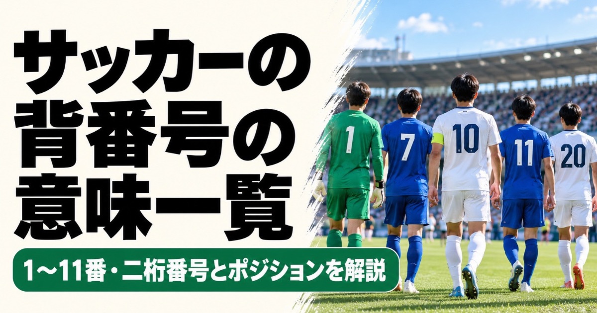 サッカーの背番号の意味一覧を解説するアイキャッチ画像。1番・7番・10番・11番・20番のユニフォームを着た選手たちがピッチを歩く後ろ姿と、1〜11番・二桁番号とポジションを紹介するタイトルが入っている。