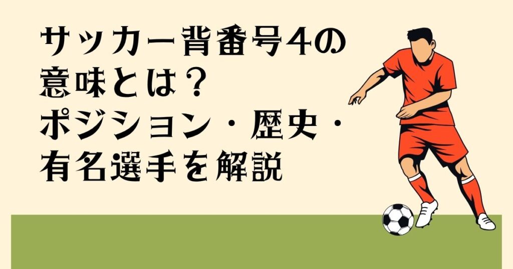 サッカー背番号4の 意味とは？ ポジション・歴史・ 有名選手を解説