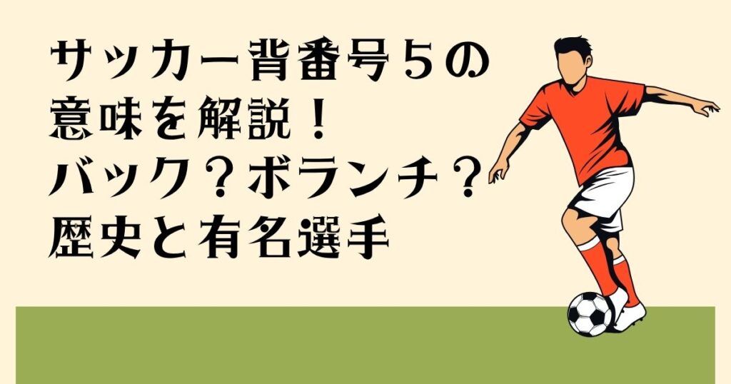 サッカー背番号5の意味を解説！ バック？ボランチ？ 歴史と有名選手
