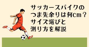 サッカースパイクの つま先余りは何cm？ サイズ選びと 測り方を解説