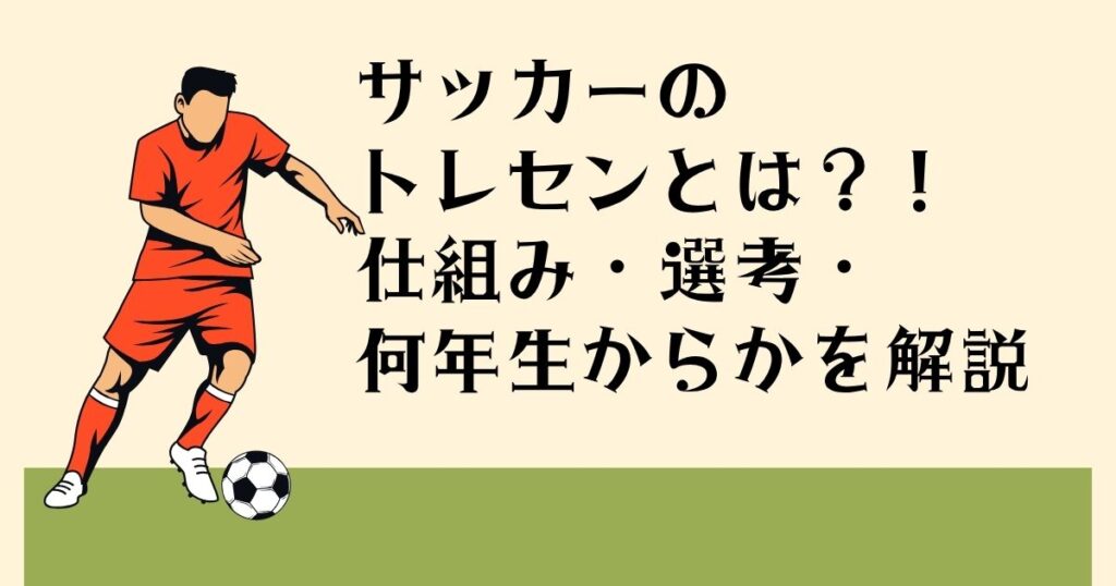 サッカーのトレセンとは？！ 仕組み・選考・ 何年生からかを解説