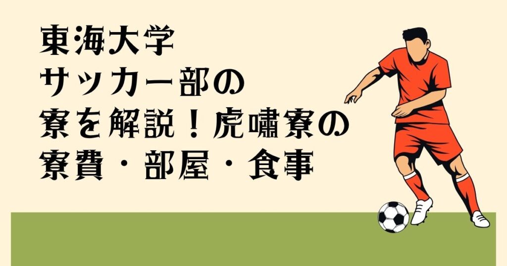 東海大学サッカー部の 寮を解説！虎嘯寮の 寮費・部屋・食事