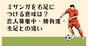 ミサンガを右足に つkてる意味は？ 恋人募集中・勝負運・ 左足との違い