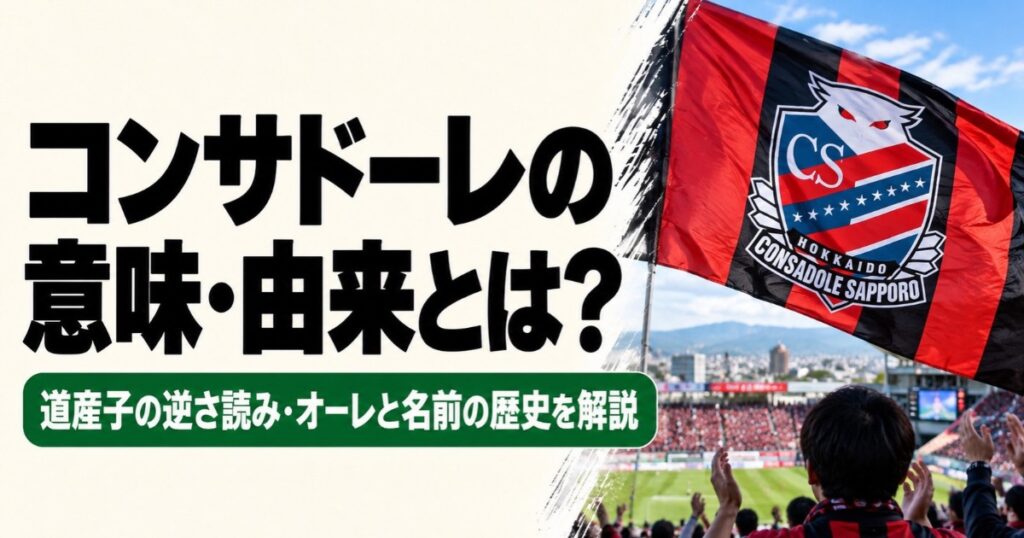コンサドーレの意味・由来を解説するアイキャッチ画像。スタジアムで北海道コンサドーレ札幌の赤黒の旗を掲げるサポーターと、道産子の逆さ読み・オーレの由来を紹介。