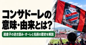 コンサドーレの意味・由来を解説するアイキャッチ画像。スタジアムで北海道コンサドーレ札幌の赤黒の旗を掲げるサポーターと、道産子の逆さ読み・オーレの由来を紹介。