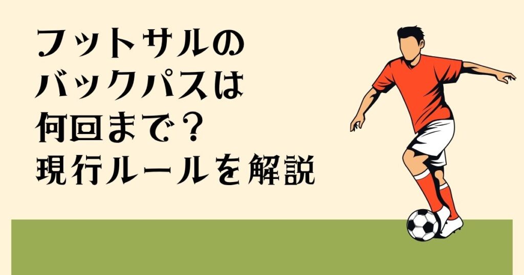 フットサルの バックパスは 何回まで？ 現行ルールを解説