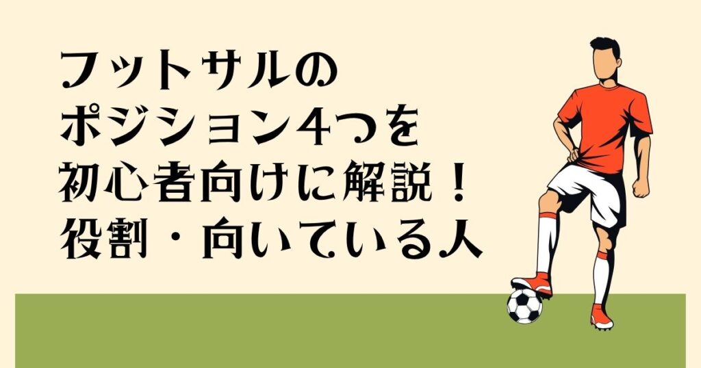 フットサルの ポジション4つを 初心者向けに解説！ 役割・向いている人