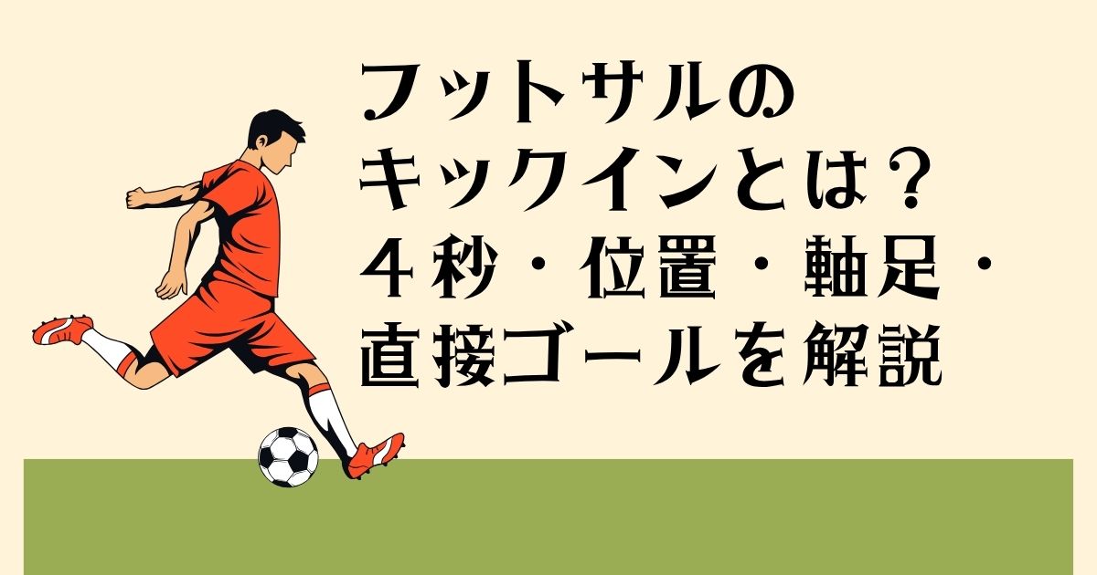フットサルの キックインとは? 4秒・位置・軸足・ 直接ゴールを解説