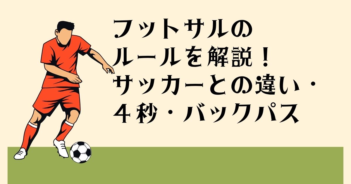 フットサルの ルールを解説! サッカーとの違い・ 4秒・バックパス