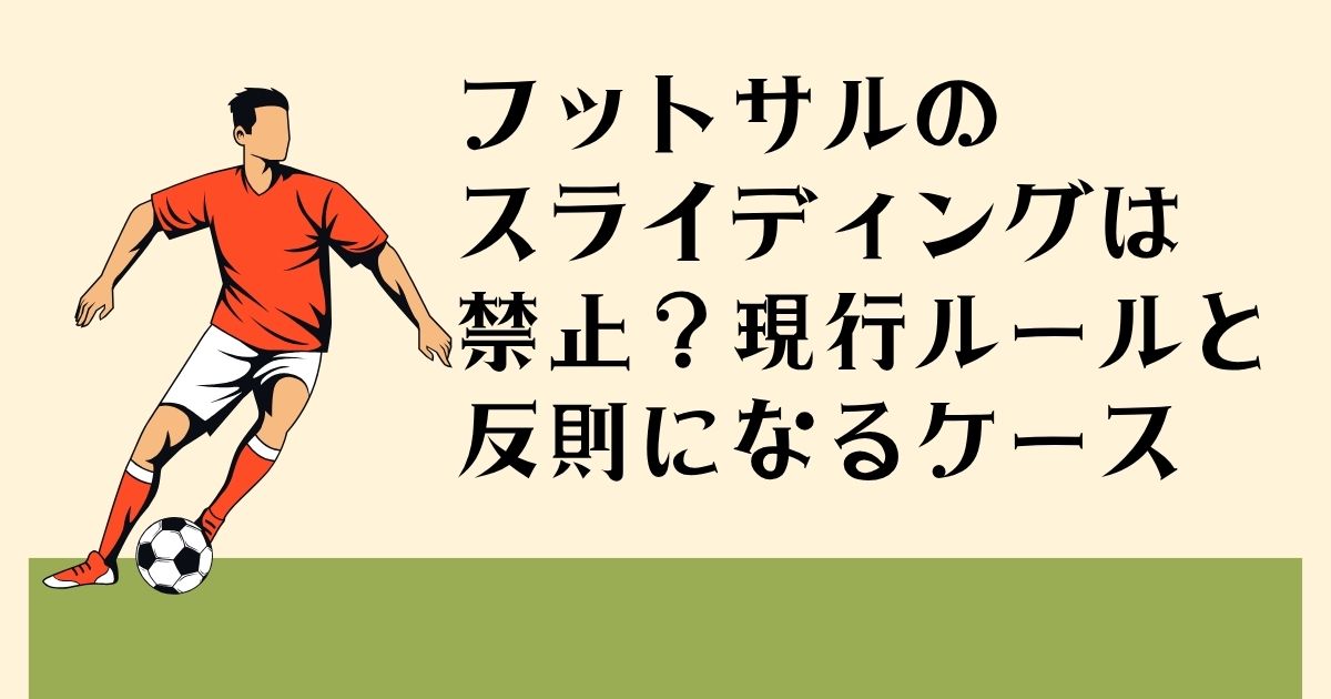 フットサルの スライディングは 禁止?現行ルールと 反則になるケース