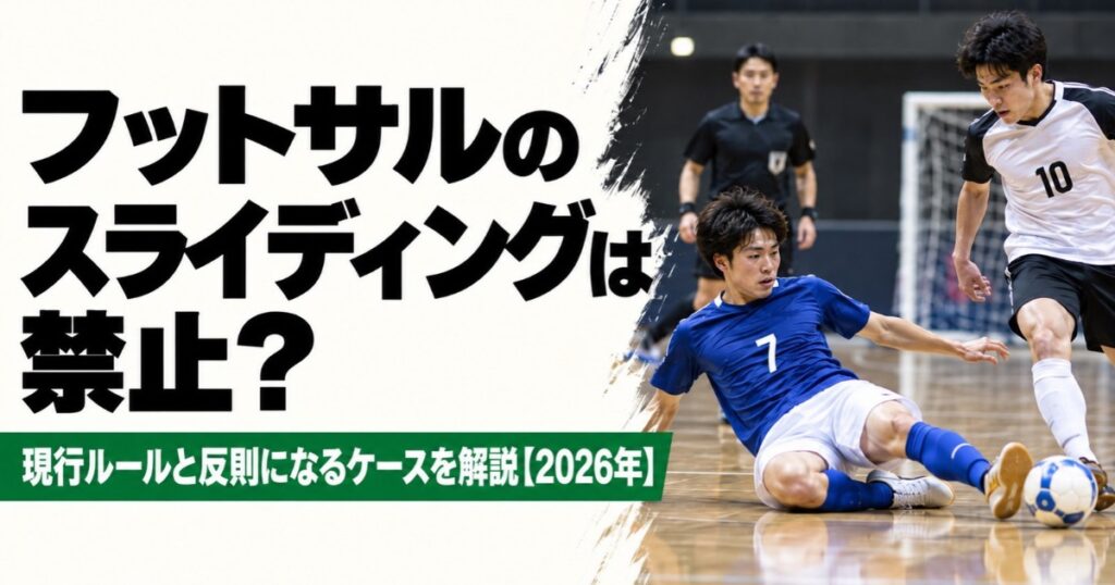 フットサルのスライディングルールを解説するアイキャッチ画像。室内コートで青い7番の選手が白い10番の選手に対してスライディングし、審判が見守る試合風景。2026年の現行ルールと反則になるケースを紹介している。