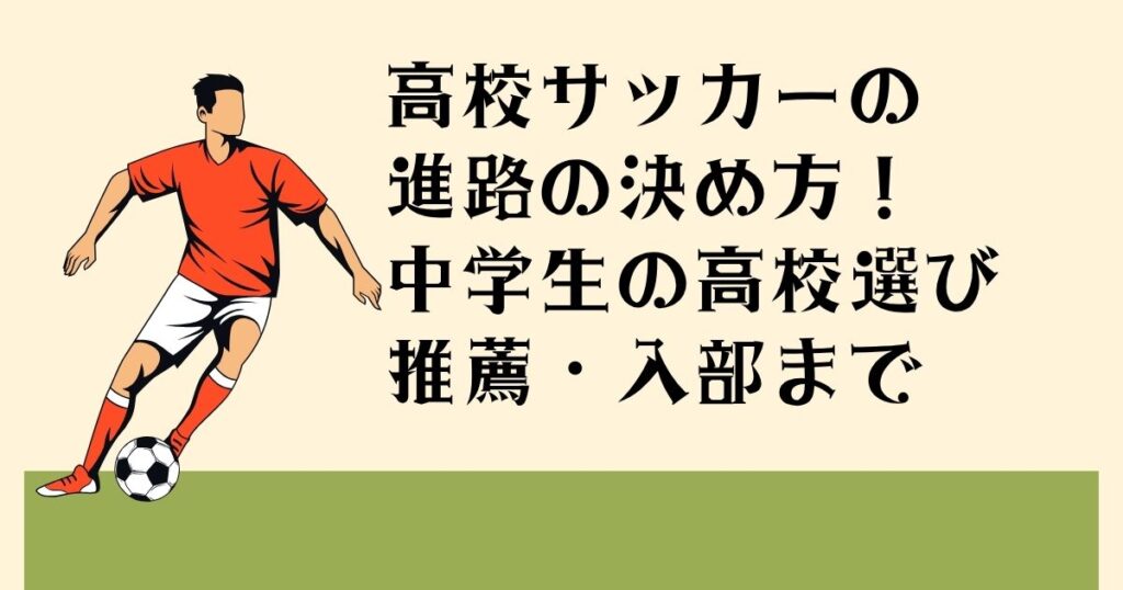 高校サッカーの 進路の決め方！ 中学生の高校選び 推薦・入部まで