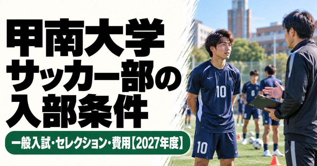 甲南大学サッカー部の入部条件を解説する2027年度版アイキャッチ画像。一般入試・セレクション・費用の案内と、グラウンドで男子大学生がコーチと話す様子。