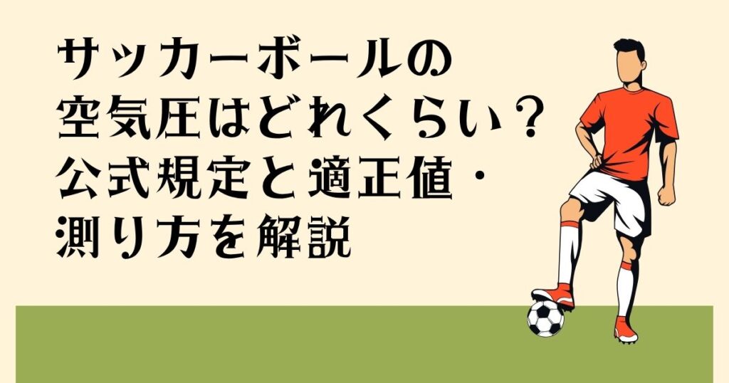 サッカーボールの 空気圧はどれくらい？ 公式規定と適正値・ 測り方を解説