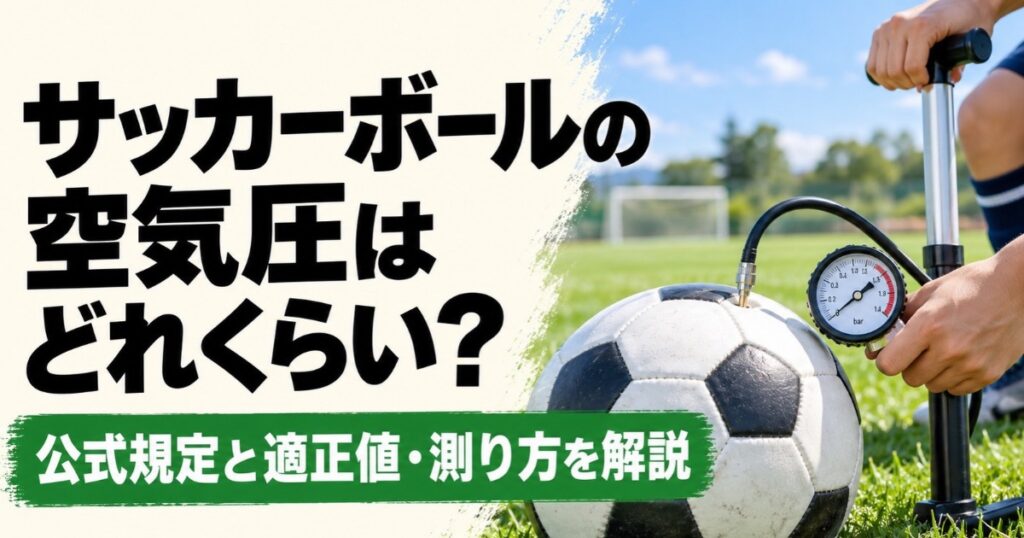 サッカーボールの空気圧を解説するアイキャッチ画像。芝生のグラウンドで、空気圧計付きの空気入れを使ってサッカーボールの空気圧を測定し、公式規定や適正値、測り方を紹介している。