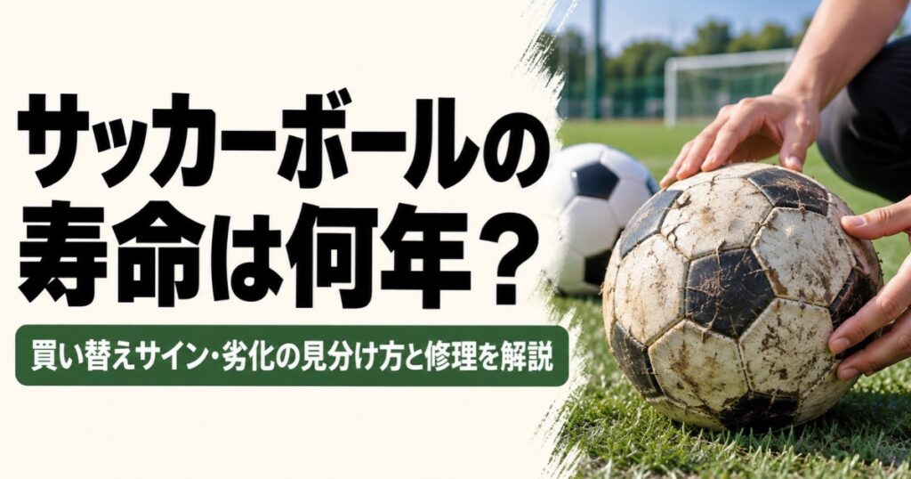 サッカーボールの寿命や買い替えサインを解説するアイキャッチ画像。芝生のグラウンドで、表面にひび割れや傷がある古いサッカーボールを両手で確認している様子。背景には新しいサッカーボールが置かれている。