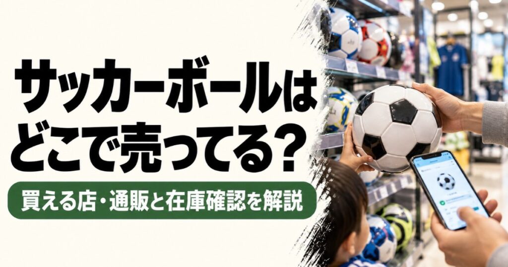 サッカーボールがどこで売っているかを解説するアイキャッチ画像。スポーツ用品店で親子がサッカーボールを選び、スマートフォンで通販サイトや在庫情報を確認している様子。