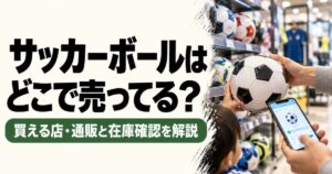 サッカーボールがどこで売っているかを解説するアイキャッチ画像。スポーツ用品店で親子がサッカーボールを選び、スマートフォンで通販サイトや在庫情報を確認している様子。