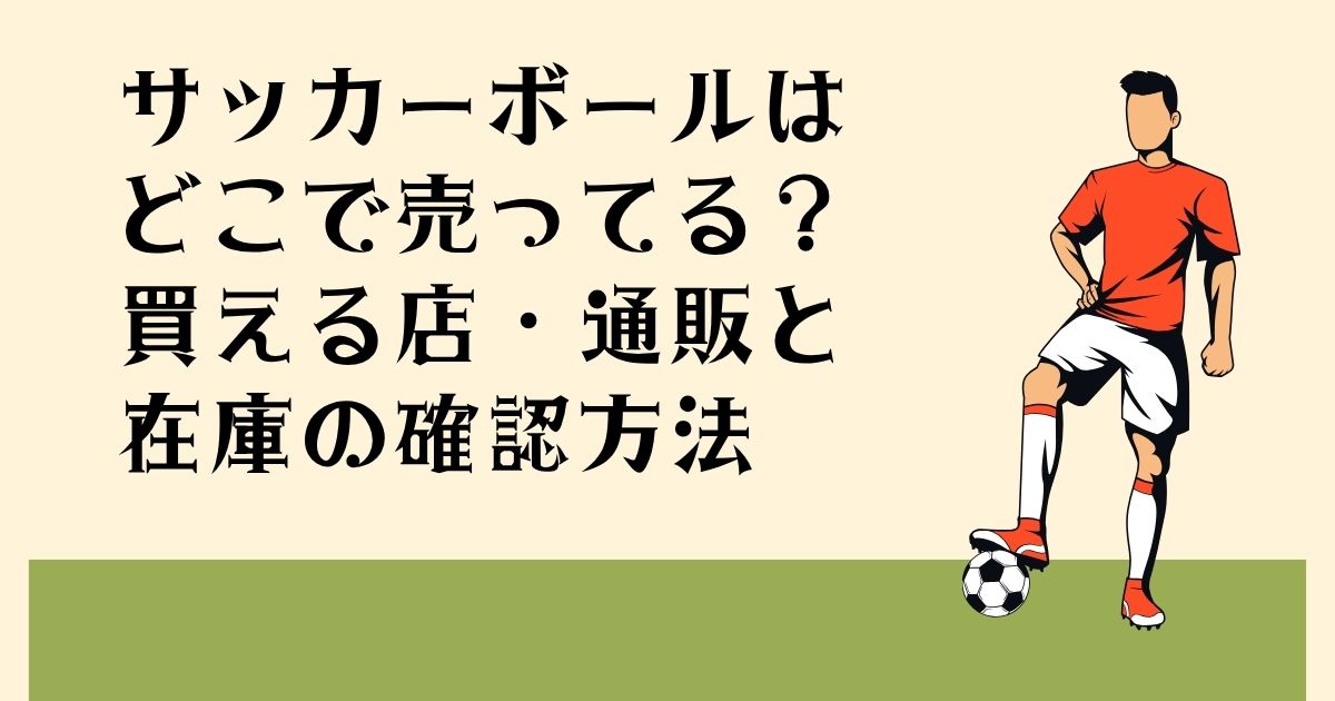 サッカーボールは どこで売ってる? 買える店・通販と 在庫の確認方法