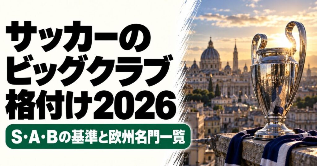 サッカーのビッグクラブ格付け2026のアイキャッチ画像。左に記事タイトルと「S・A・Bの基準と欧州名門一覧」の文字、右に夕暮れのヨーロッパの街並みと銀色の優勝トロフィーを配置。