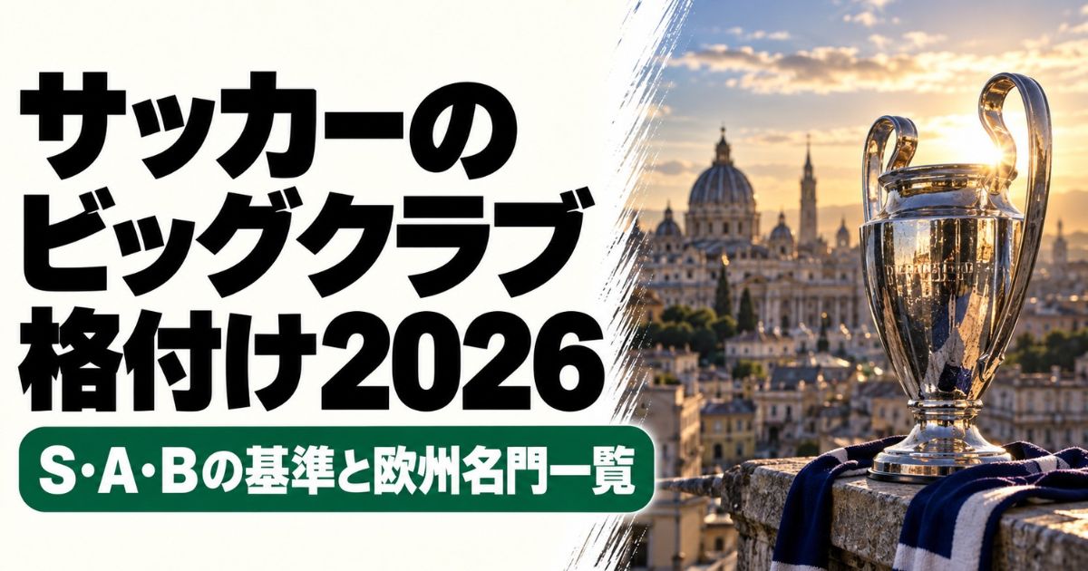 サッカーのビッグクラブ格付け2026のアイキャッチ画像。左に記事タイトルと「S・A・Bの基準と欧州名門一覧」の文字、右に夕暮れのヨーロッパの街並みと銀色の優勝トロフィーを配置。
