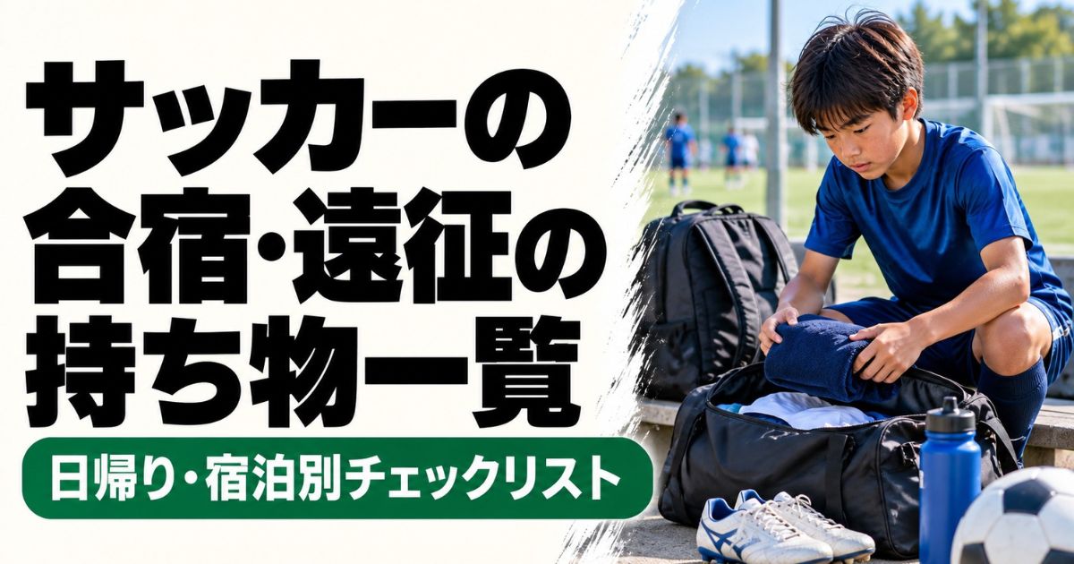 サッカーの合宿・遠征に向けて、青いユニフォーム姿の少年がグラウンド脇でバッグに荷物を詰める様子。サッカーシューズ・水筒・ボールなどが並び、日帰り・宿泊別の持ち物チェックリストを紹介するアイキャッチ画像。
