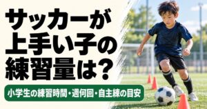 サッカーが上手い子の練習量を解説するアイキャッチ画像。小学生の男の子がグラウンドでコーンを使ったドリブル練習をしており、練習時間・週何回・自主練の目安を紹介している。