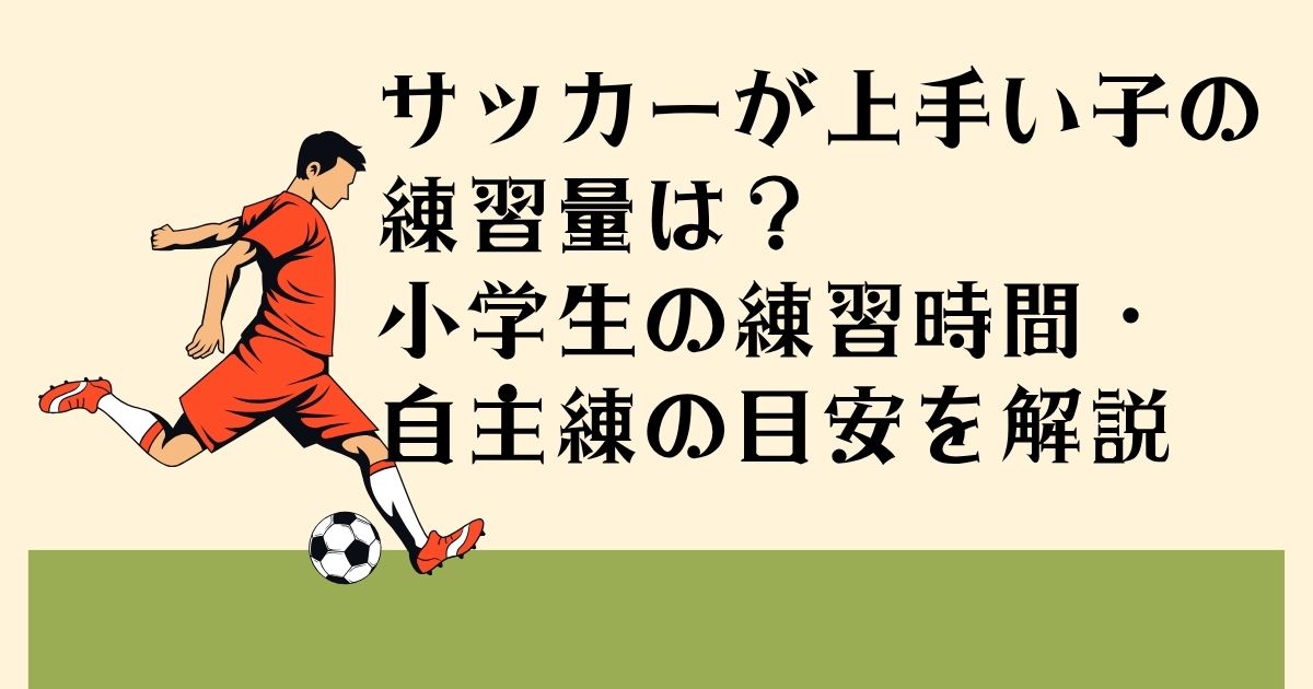 サッカーが上手い子の 練習量は? 小学生の練習時間・ 自主練の目安を解説