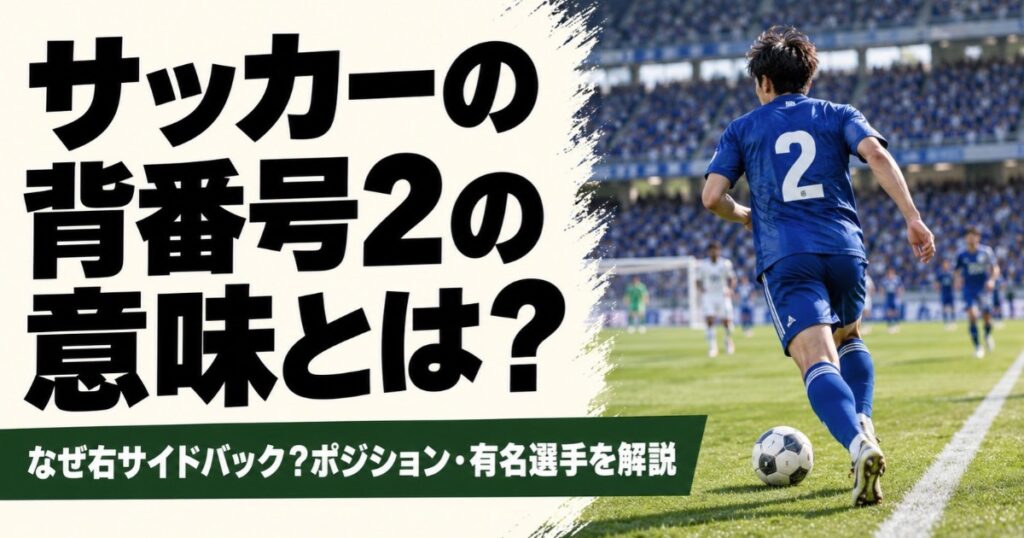 サッカーの背番号2の意味を解説するアイキャッチ画像。スタジアムの右サイドをドリブルする青い背番号2の選手の後ろ姿とともに、右サイドバックとの関係やポジション、有名選手について紹介している。