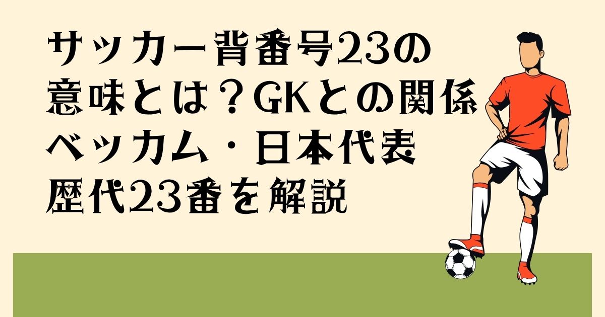 サッカー背番号23の 意味とは？GKとの関係 ベッカム・日本代表 歴代23番を解説