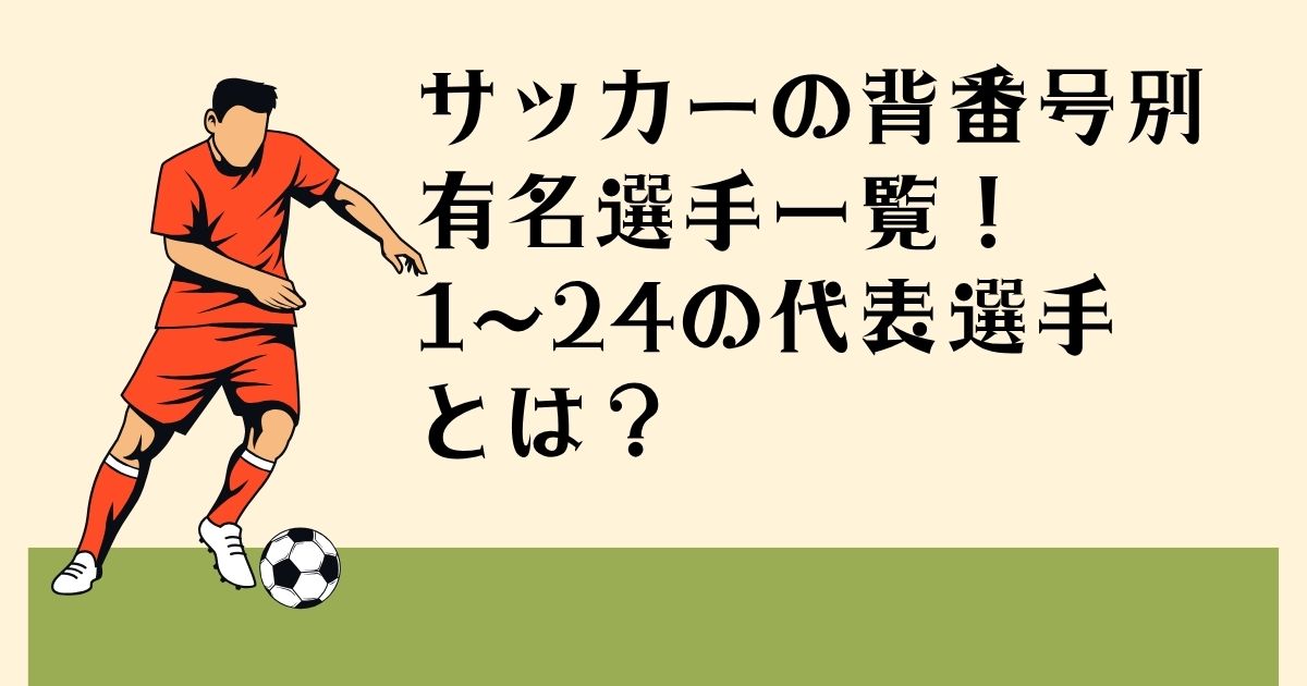 サッカーの背番号別 有名選手一覧! 1〜24の代表選手 とは?
