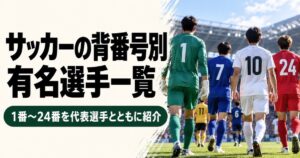 サッカーの背番号別・有名選手一覧を紹介するアイキャッチ画像。スタジアムのピッチを歩く背番号1・7・10・24の選手たちの後ろ姿とともに、1番から24番の代表選手を紹介している。