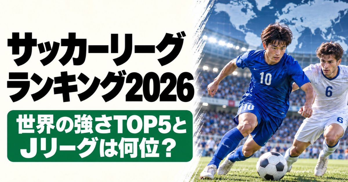 サッカーリーグランキング2026のアイキャッチ画像。世界地図を背景に、青い背番号10の選手と白い背番号6の選手が競り合う姿と、「世界の強さTOP5とJリーグは何位?」の文字が描かれている。