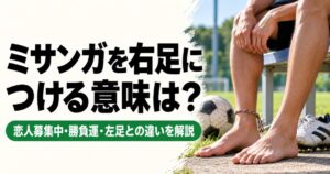 ミサンガを右足につける意味を解説するアイキャッチ画像。サッカーグラウンドのベンチに座った選手が両足を裸足にし、右足首にカラフルなミサンガをつけている。足元にはサッカーボールとスパイクが置かれている。