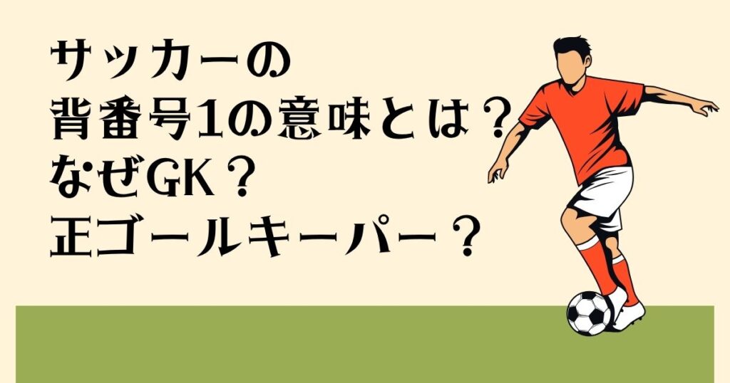 サッカーの 背番号1の意味とは？ なぜGK？ 正ゴールキーパー？