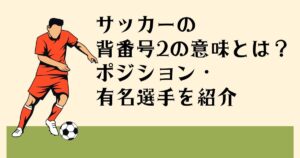 サッカーの 背番号2の意味とは？ ポジション・ 有名選手を紹介