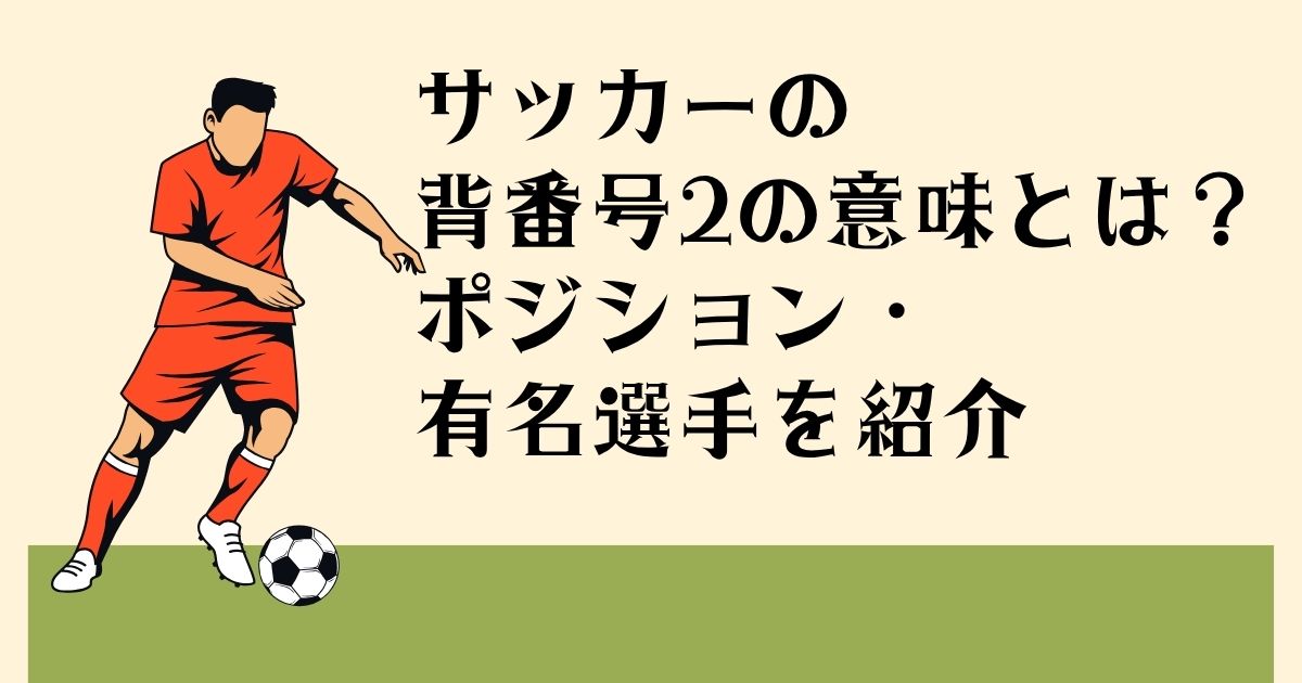 サッカーの 背番号2の意味とは？ ポジション・ 有名選手を紹介