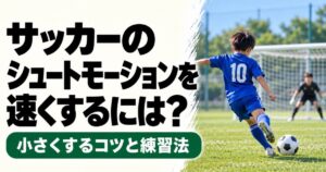 サッカーのシュートモーションを速くするコツと練習法を解説するアイキャッチ画像。青い10番のユニフォームを着たサッカー少年が、ゴールキーパーのいるゴールに向かってシュートする後ろ姿。