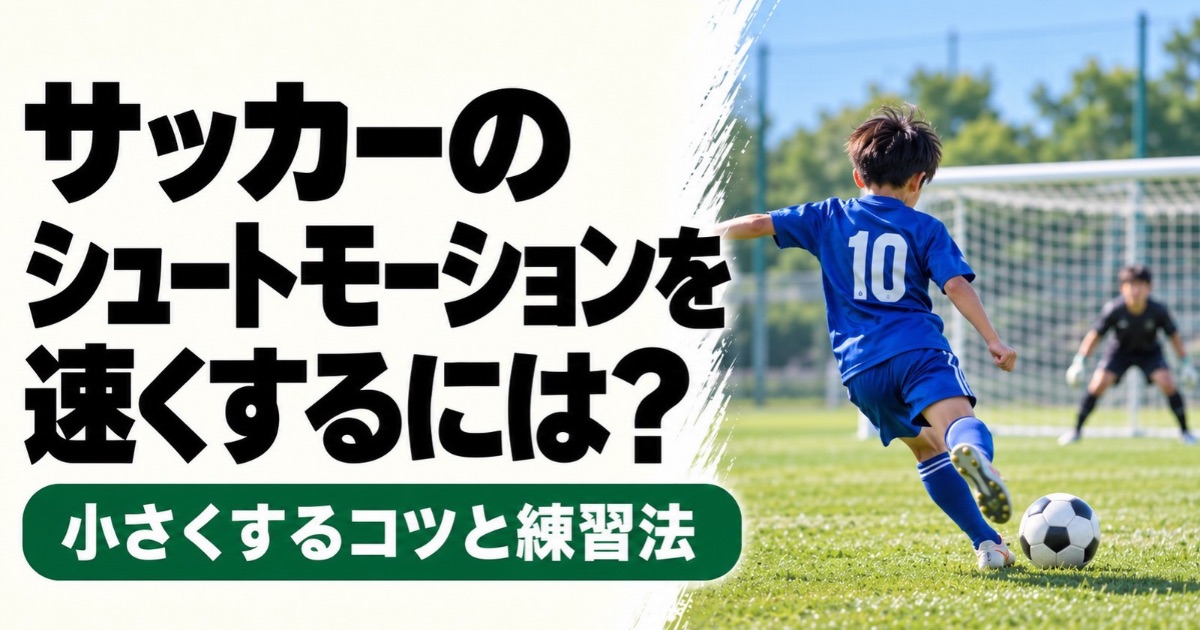 サッカーのシュートモーションを速くするコツと練習法を解説するアイキャッチ画像。青い10番のユニフォームを着たサッカー少年が、ゴールキーパーのいるゴールに向かってシュートする後ろ姿。