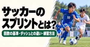 「サッカーのスプリントとは？」と書かれたアイキャッチ画像。青いユニフォームの10番がボールに向かってスプリントし、白い5番が追走する試合場面。スプリント回数の基準・ダッシュとの違い・練習方法を紹介。