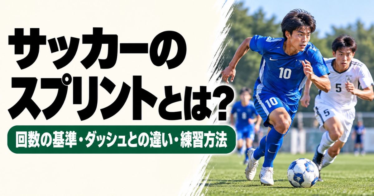 「サッカーのスプリントとは？」と書かれたアイキャッチ画像。青いユニフォームの10番がボールに向かってスプリントし、白い5番が追走する試合場面。スプリント回数の基準・ダッシュとの違い・練習方法を紹介。