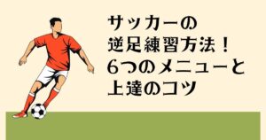 サッカーの 逆足練習方法！ 6つのメニューと 上達のコツ