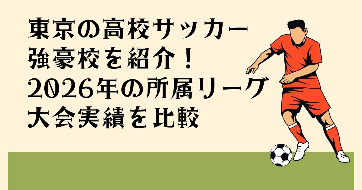 東京の高校サッカー 強豪校を紹介! 2026年の所属リーグ 大会実績を比較